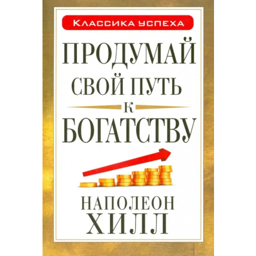 Попурри Продумай свой путь к богатству Хилл Наполеон