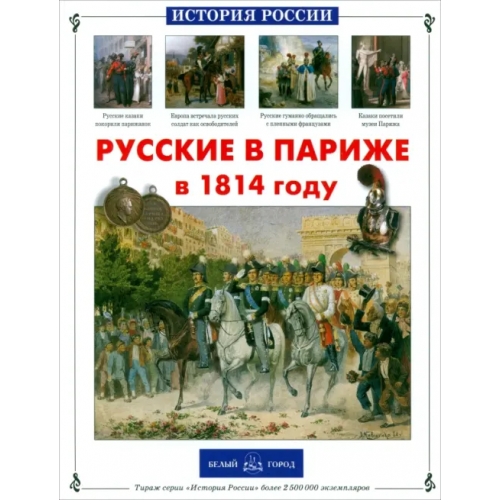 Белый город Русские в Париже в 1814 году Самоваров Александр, Самоварова Лидия