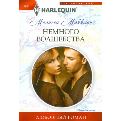 Центрполиграф Немного волшебства Макклон Мелисса