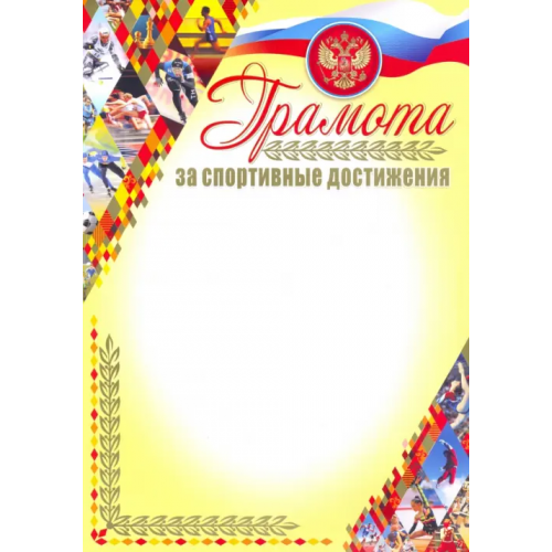 Учитель Грамота за спортивные достижения (с бронзой)