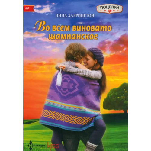 Центрполиграф Во всем виновато шампанское Харрингтон Нина
