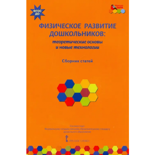 Русское слово Физическое развитие дошкольников. Теоретические основы и новые технологии. ФГОС ДО Егоров Баатр Борисович, Пересадина Юлия Евгеньевна, Волосовец Татьяна Владимировна
