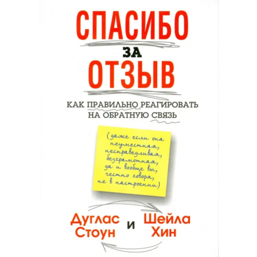 Попурри Спасибо за отзыв. Как правильно реагировать на обратную связь Стоун Дуглас, Хин Шейла