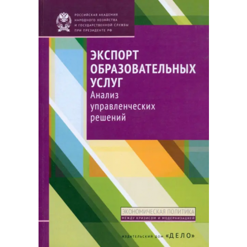 Дело Экспорт образовательных услуг. Анализ управленческих решений Беляков С. А., Клячко Татьяна Львовна, Полушкина Е. А