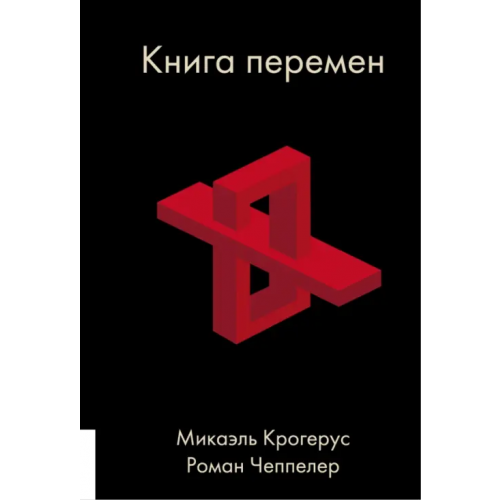 Олимп-Бизнес Книга перемен Крогерус Микаэль, Чеппелер Роман