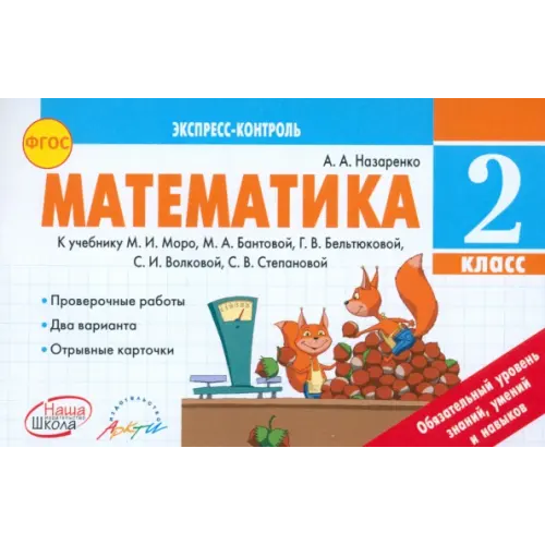 Аркти Математика. 2 класс. Экспресс-контроль. К учебнику М.И. Моро, М.А. Бантовой и др. ФГОС Назаренко Антонина Андреевна