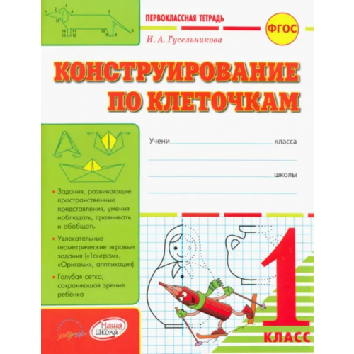 Аркти Конструирование по клеточкам. 1 класс: тетрадь-шаблон + приложение. ФГОС Гусельникова Ирина Анатольевна