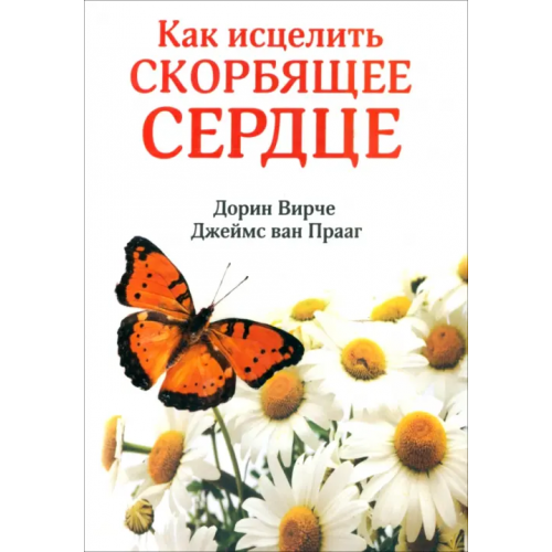 Попурри Как исцелить скорбящее сердце Ван Прааг Джеймс, Вирче Дорин