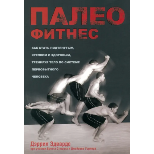 Попурри Палеофитнес Стюарт Бретт, Уорнер Джейсон, Эдвардс Дэррил