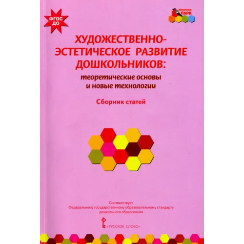 Русское слово Художественно-эстетическое развитие дошкольников. Теоретические основы и новые технологии Лыкова Ирина Александровна, Волосовец Татьяна Владимировна, Кириллов Иван Львович