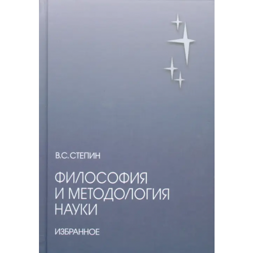 Академический проект Философия и методология науки. Избранное Степин Вячеслав Семенович