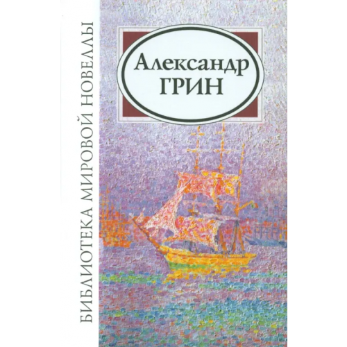 Звонница-МГ Александр Степанович Грин Грин Александр Степанович