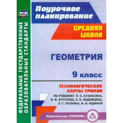 Учитель Геометрия. 9 класс. Технологические карты уроков по учебнику Л.С.Атанасяна, В.Ф.Бутузова. ФГОС Ковтун Галина Юрьевна