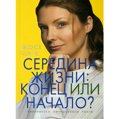 Спецкнига Середина жизни. Конец или начало? Фокина Надежда