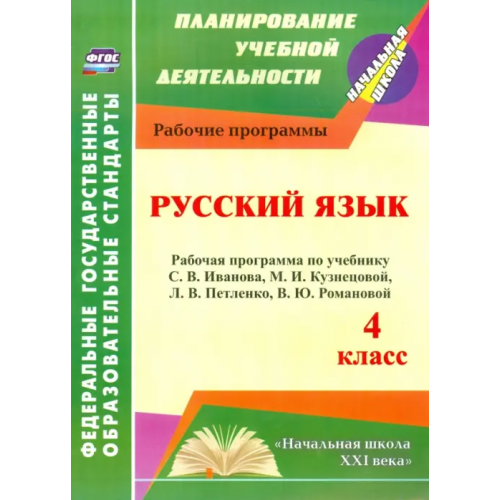 Учитель Русский язык. 4 класс. Рабочая программа по учебнику С.В.Иванова, М.И.Кузнецовой, Л.В.Петленко. ФГОС Улесова Татьяна Ивлиевна