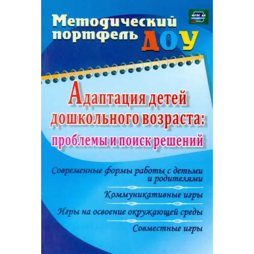 Учитель Адаптация детей дошкольного возраста. Проблемы и поиск решений. Современные формы работы с детьми Богаткина О. В., Долженко Е. А., Долженко А. А