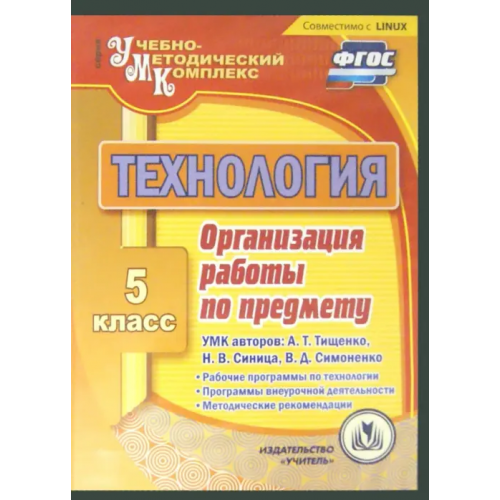 Учитель CD-ROM. Технология. 5 класс. Организация работы по предмету. УМК А. Тищенко, Н. Синица, В. Симоненко (CD)