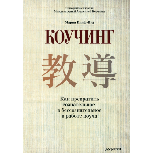 Pretext Коучинг. Как превратить сознательное в бессознательное в работе коуча Илиф-Вуд Мария