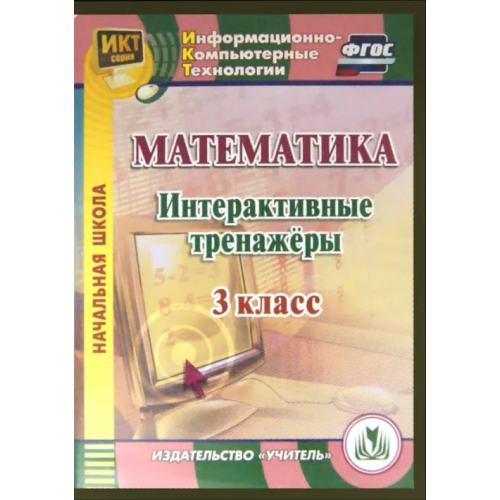 Учитель CD-ROM. Математика. 3 класс. Интерактивные тренажеры. ФГОС (CD)