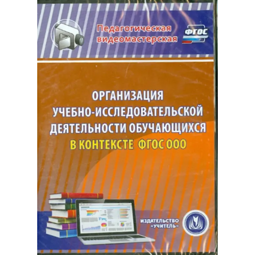 Учитель DVD. Организация учебно-исследовательской деятельности обучающихся в контексте ФГОС ООО (DVD)