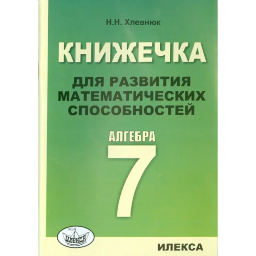 Илекса Алгебра. 7 класс. Книжечка для развития математических способностей Хлевнюк Наталья Николаевна