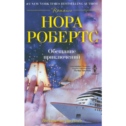 Центрполиграф Обещание приключений Робертс Нора