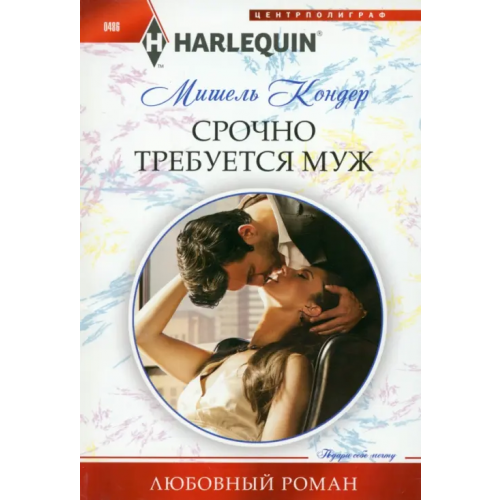 Центрполиграф Срочно требуется муж Кондер Мишель