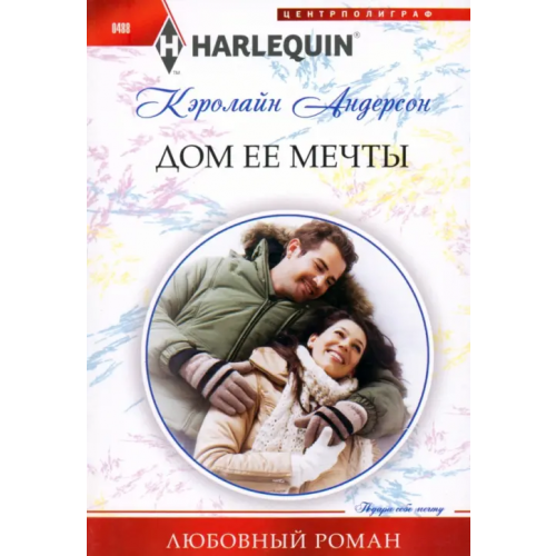 Центрполиграф Дом ее мечты Андерсон Кэролайн