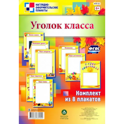 Учитель Комплект плакатов "Уголок класса". ФГОС
