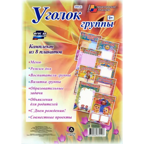 Учитель Комплект плакатов "Уголок группы" для ДОУ (8 плакатов)