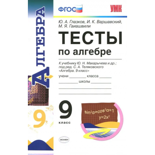 Экзамен Алгебра. 9 класс. Тесты к учебнику Ю.Н. Макарычева. ФГОС Глазков Юрий Александрович, Варшавский Игорь Константинович, Гаиашвили Мария Яковлевна