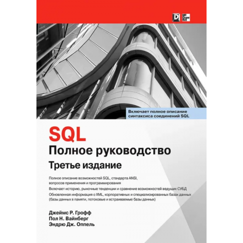 Диалектика SQL. Полное руководство Грофф Джеймс Р., Вайнберг Пол Н., Оппель Эндрю Дж