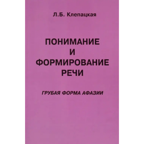 Секачев В Понимание и формирование речи. Грубая форма афазии Клепацкая Л. Б