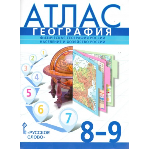 Русское слово География. 8-9 классы. Физическая география России. Население и хозяйство России. Атлас Домогацких Евгений Михайлович, Клюев Николай Николаевич, Банников С