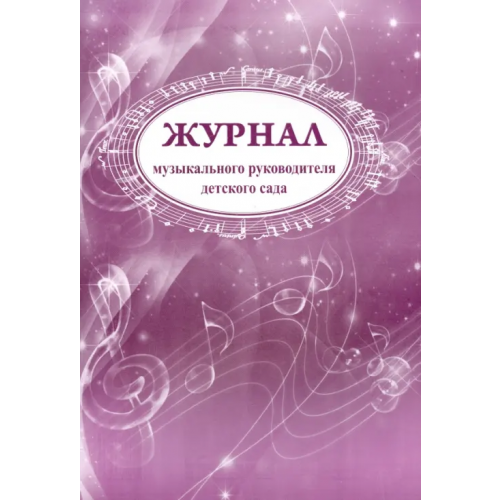Учитель Журнал музыкального руководителя детского сада