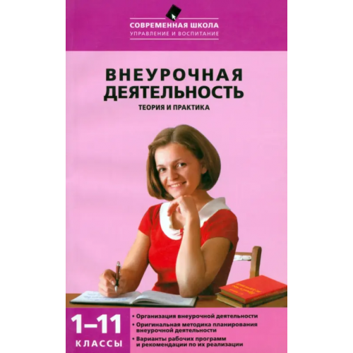 Вако Внеурочная деятельность. Теория и практика. 1-11 классы