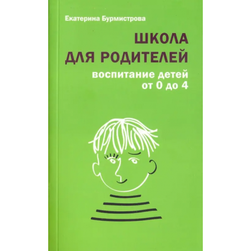 Даръ Школа для родителей. Воспитание детей от 0 до 4 лет Бурмистрова Екатерина Алексеевна