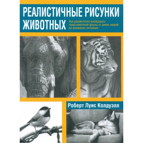 Попурри Реалистичные рисунки животных Колдуэлл Роберт Луис
