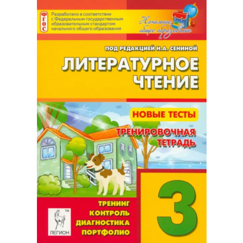 Легион Литературное чтение. 3 класс. Новые тесты. Тренировочная тетрадь. Тренинг, контроль, диагностика Кравцова Светлана Анатольевна, Уринева Светлана Александровна