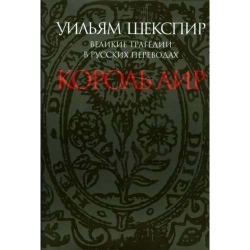 ПрозаиК Великие трагедии в русских переводах. Король Лир Шекспир Уильям