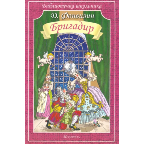 Искатель Бригадир Фонвизин Денис Иванович