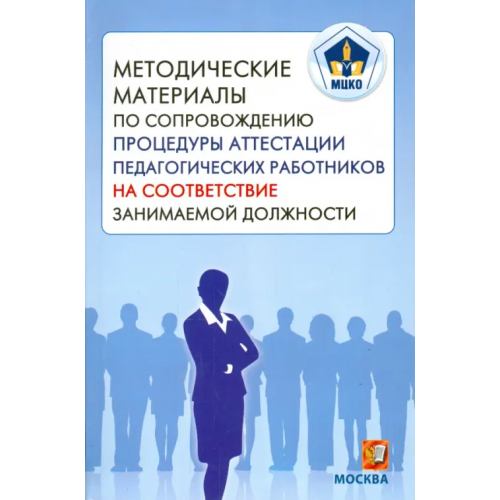 Экзамен МЦКО. Методические материалы по сопровождению процедуры аттестации педагогических работников Боровик М. А., Збойкова А. Н., Мотуренко Н. В