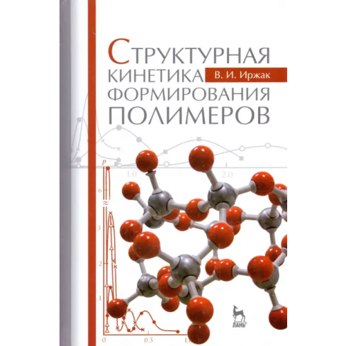 Лань Структурная кинетика формирования полимеров. Учебное пособие Иржак Вадим Исакович