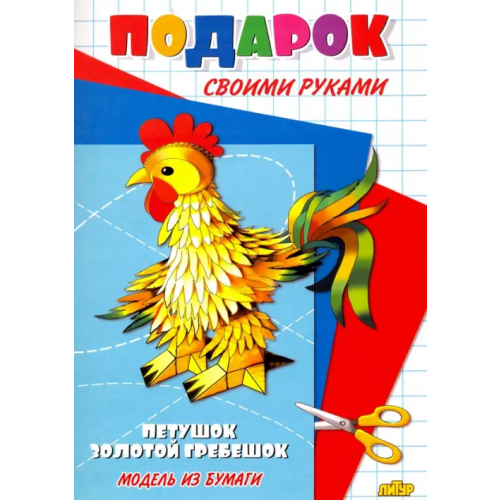 Литур Петушок - золотой гребешок. Подарок своими руками. Модель из бумаги