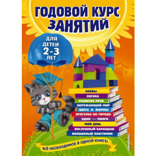 Эксмодетство Годовой курс занятий. Для детей 2-3 лет Мазаник Таисия Михайловна, Гурская Ольга Станиславовна, Далидович Анастасия, Цивилько Надежда Михайловна