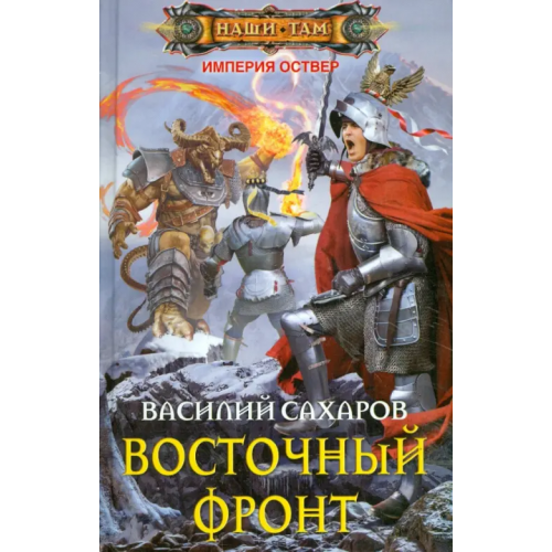 Центрполиграф Восточный фронт Сахаров Василий Иванович
