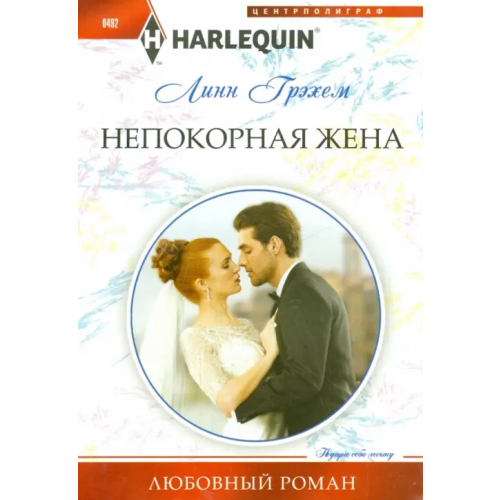 Центрполиграф Непокорная жена Грэхем Линн