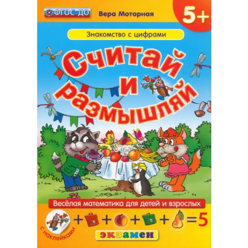 Экзамен Считай и размышляй. Знакомство с цифрами. ФГОС ДО Моторная Вера Васильевна