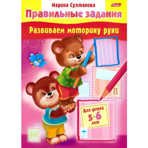 Хатбер Развиваем моторику руки. Для детей 5-6 лет Султанова Марина