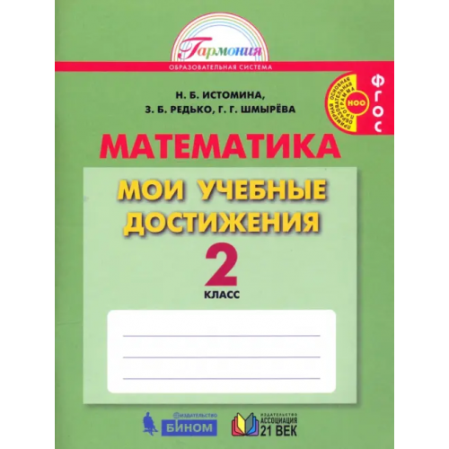 Просвещение Математика. 2 класс. Мои учебные достижения. ФГОС Истомина Наталия Борисовна, Редько Зоя Борисовна, Шмырева Галина Григорьевна